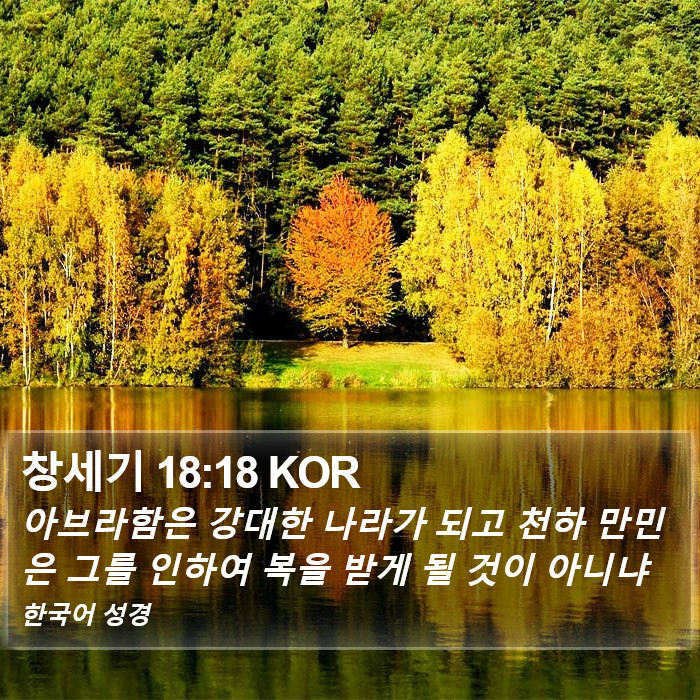 창세기 18:18 KOR Bible Study