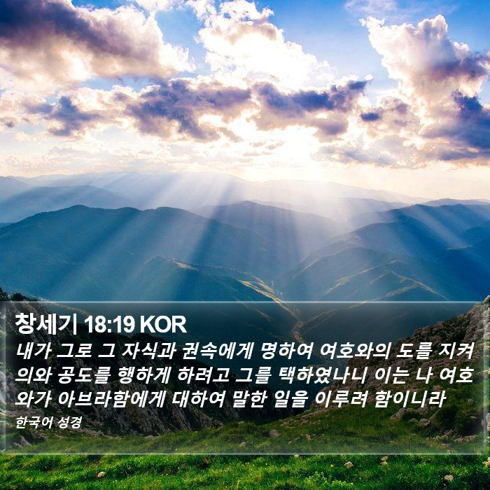 창세기 18:19 KOR Bible Study