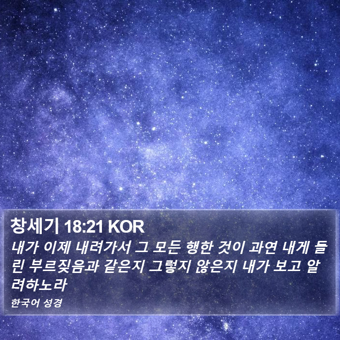 창세기 18:21 KOR Bible Study