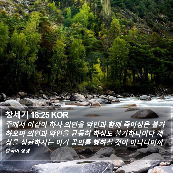 창세기 18:25 KOR Bible Study