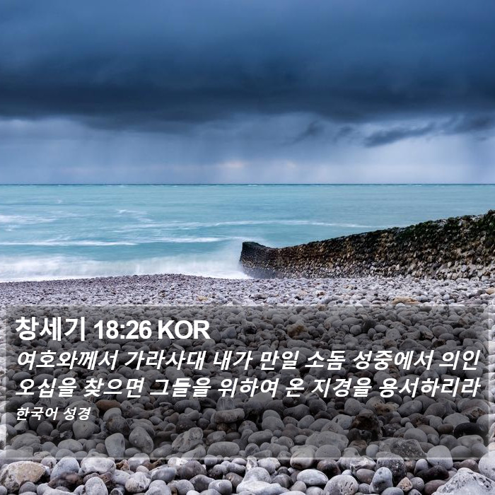 창세기 18:26 KOR Bible Study