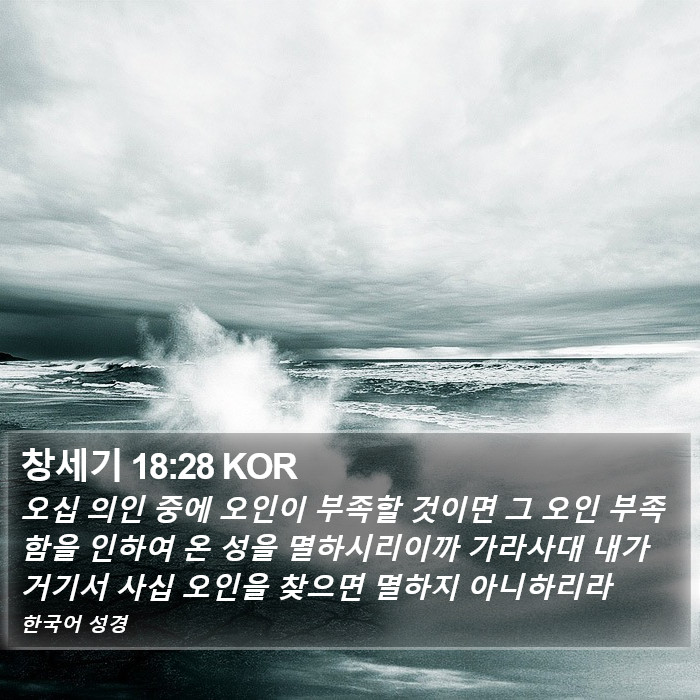 창세기 18:28 KOR Bible Study