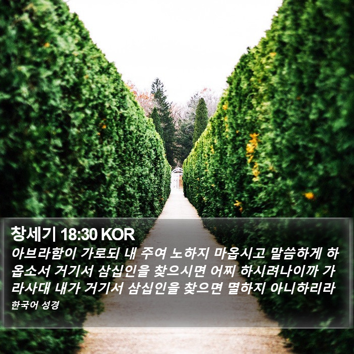 창세기 18:30 KOR Bible Study