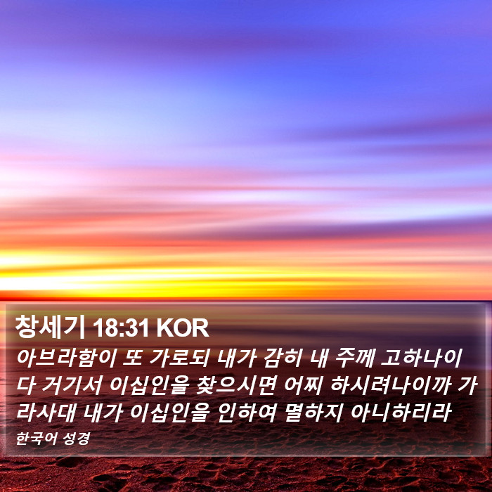 창세기 18:31 KOR Bible Study