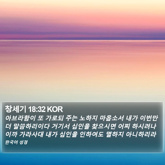 창세기 18:32 KOR Bible Study