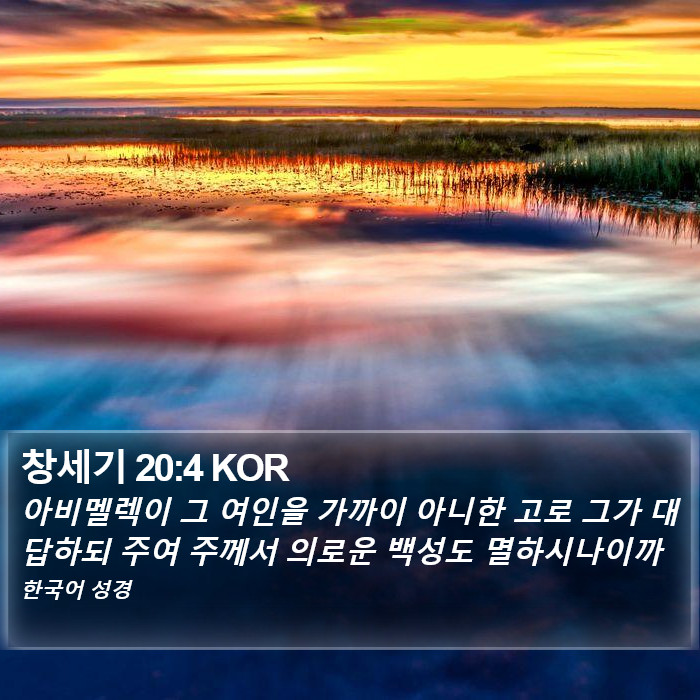 창세기 20:4 KOR Bible Study