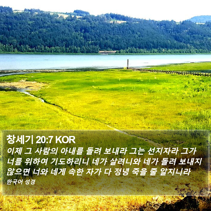 창세기 20:7 KOR Bible Study