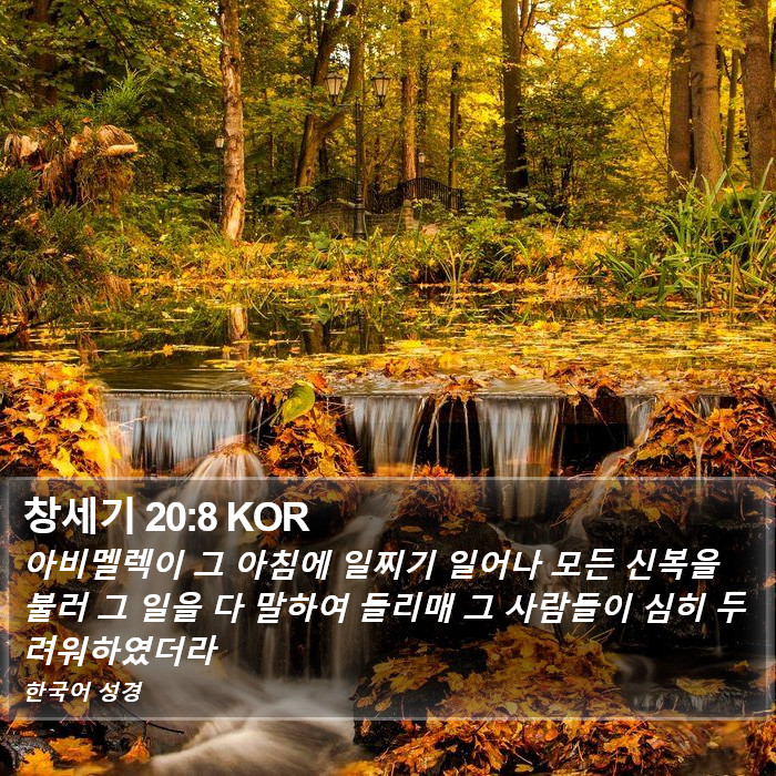 창세기 20:8 KOR Bible Study