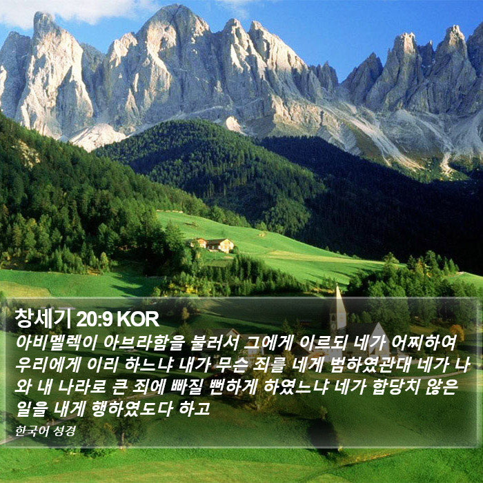 창세기 20:9 KOR Bible Study