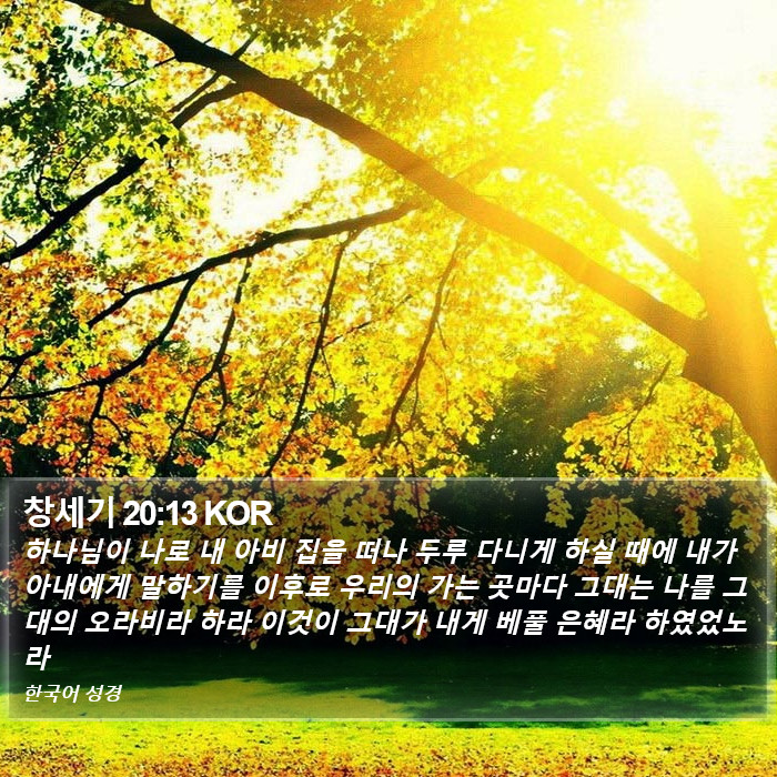 창세기 20:13 KOR Bible Study