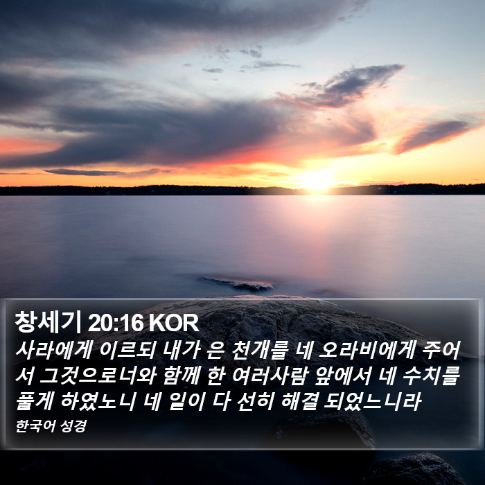 창세기 20:16 KOR Bible Study