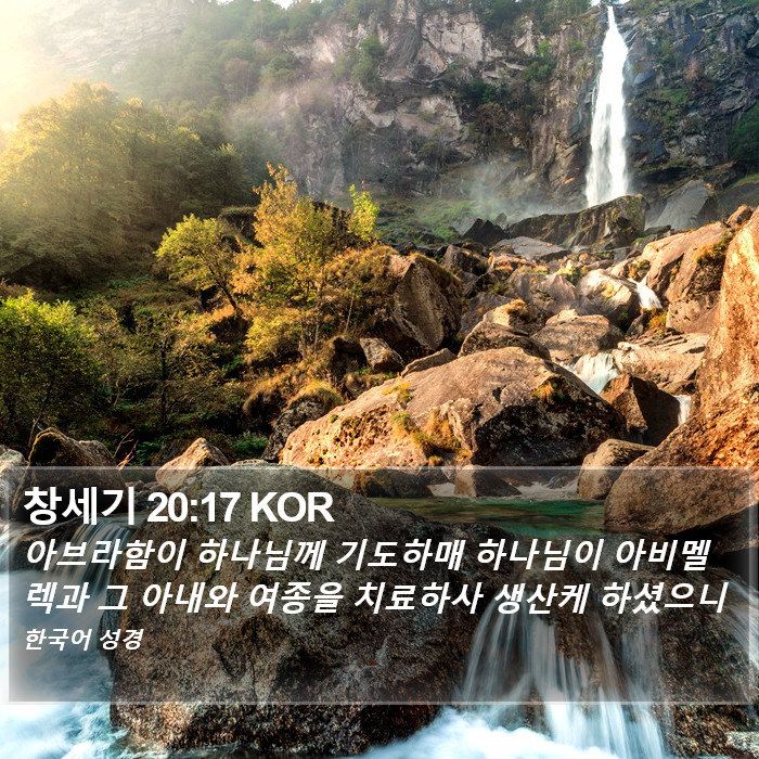 창세기 20:17 KOR Bible Study