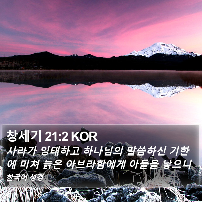 창세기 21:2 KOR Bible Study
