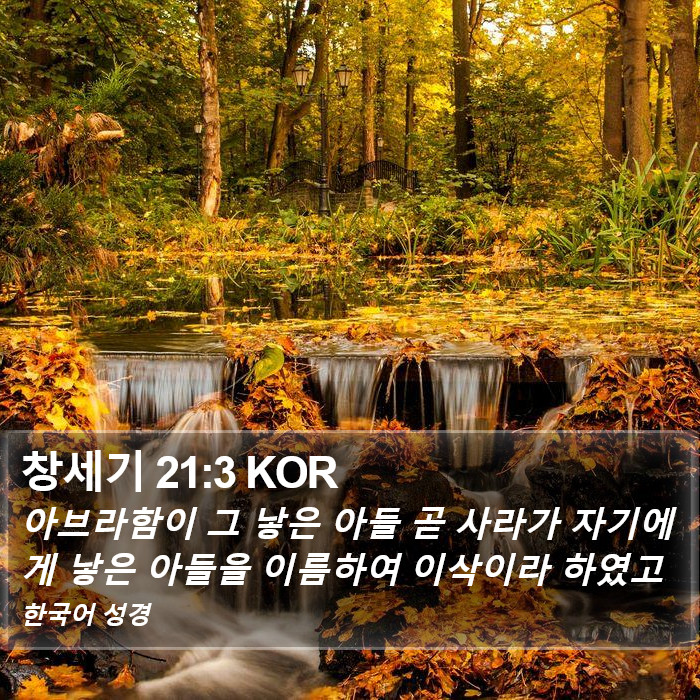 창세기 21:3 KOR Bible Study