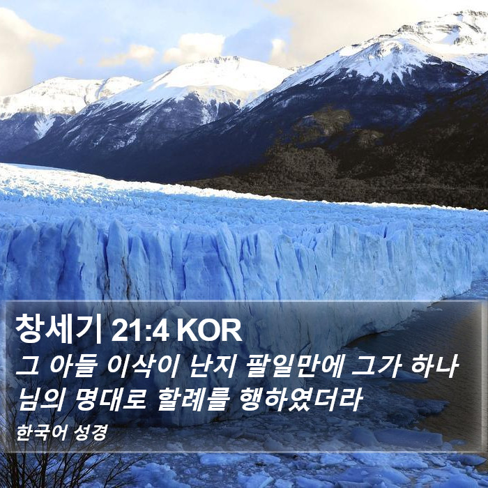 창세기 21:4 KOR Bible Study