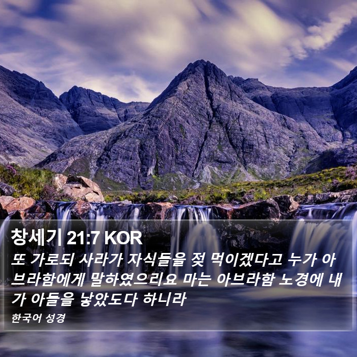 창세기 21:7 KOR Bible Study
