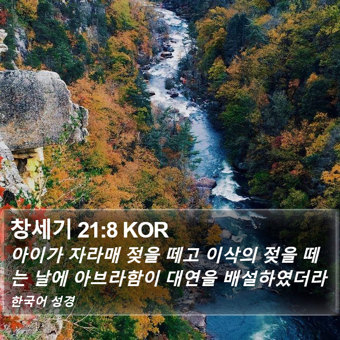 창세기 21:8 KOR Bible Study