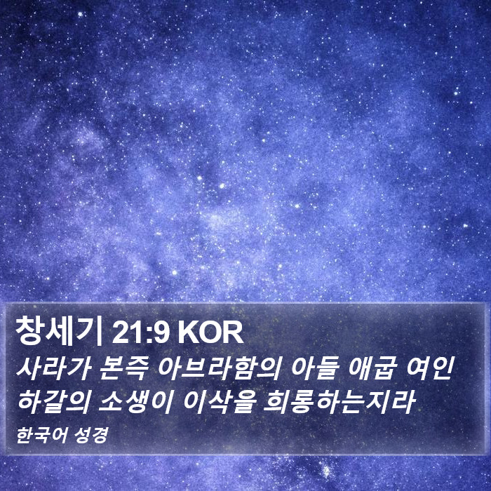 창세기 21:9 KOR Bible Study