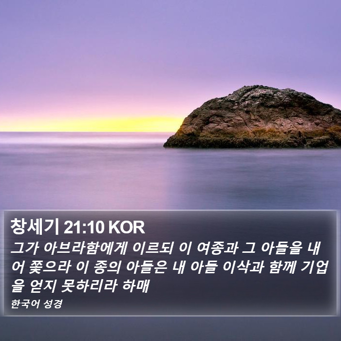 창세기 21:10 KOR Bible Study