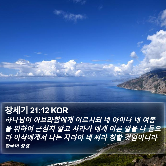 창세기 21:12 KOR Bible Study