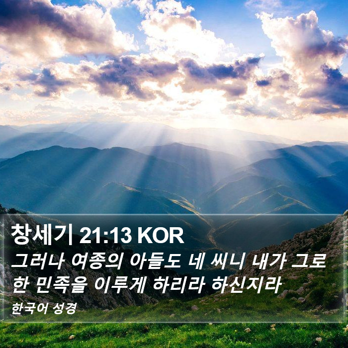 창세기 21:13 KOR Bible Study