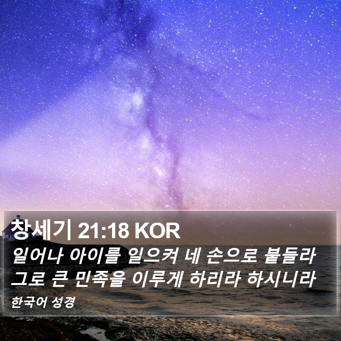 창세기 21:18 KOR Bible Study
