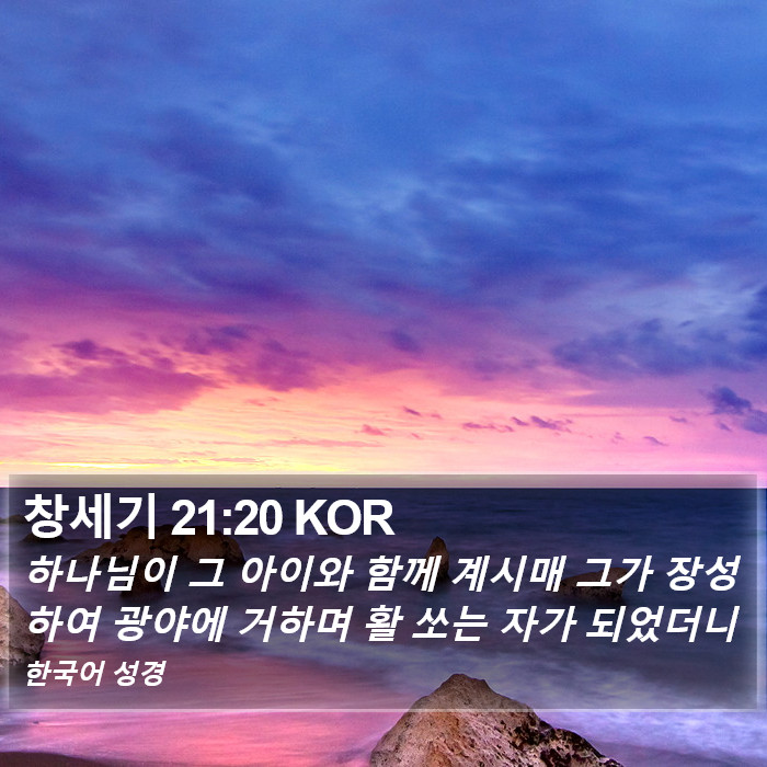 창세기 21:20 KOR Bible Study