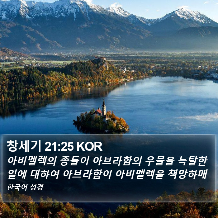 창세기 21:25 KOR Bible Study