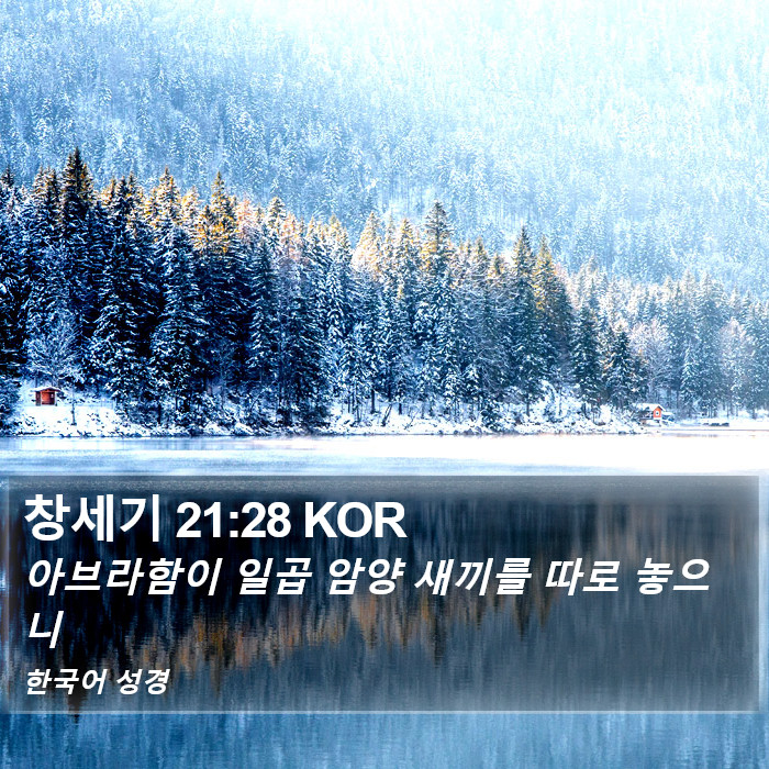 창세기 21:28 KOR Bible Study