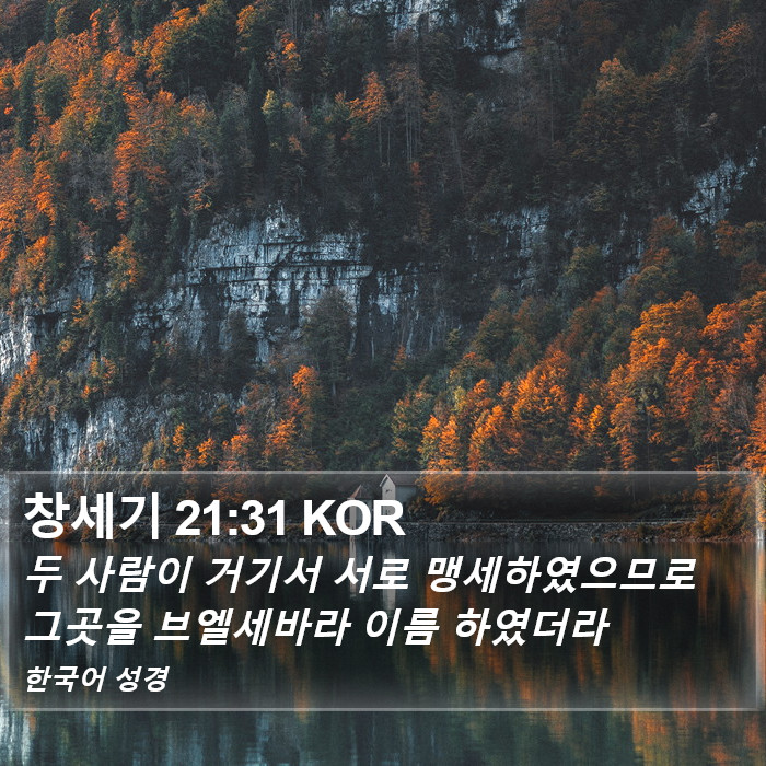 창세기 21:31 KOR Bible Study