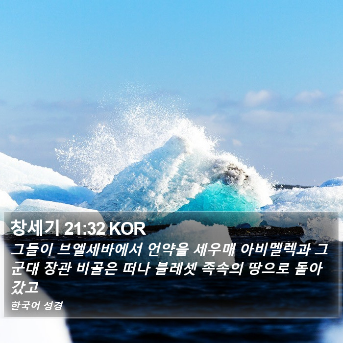 창세기 21:32 KOR Bible Study