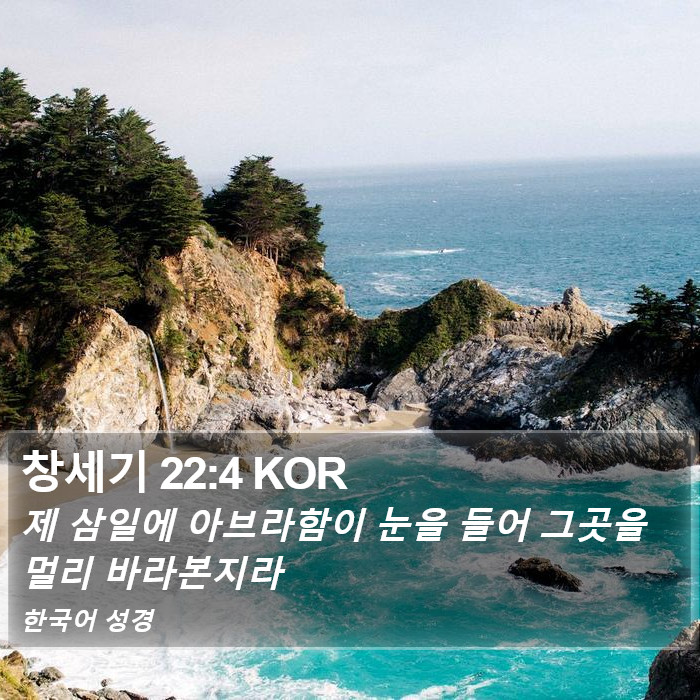 창세기 22:4 KOR Bible Study