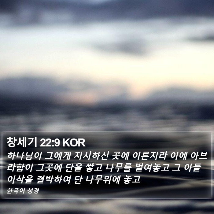 창세기 22:9 KOR Bible Study