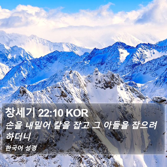 창세기 22:10 KOR Bible Study