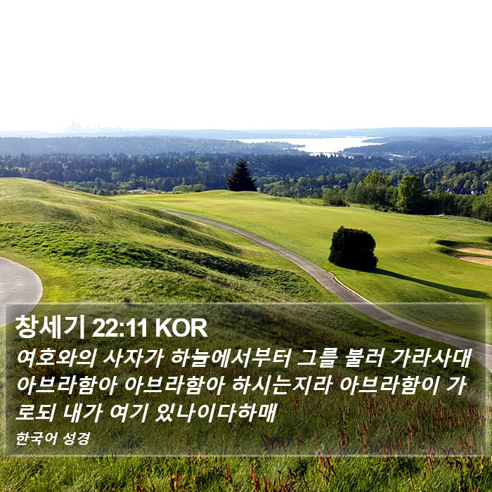 창세기 22:11 KOR Bible Study