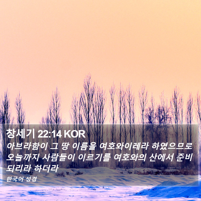 창세기 22:14 KOR Bible Study