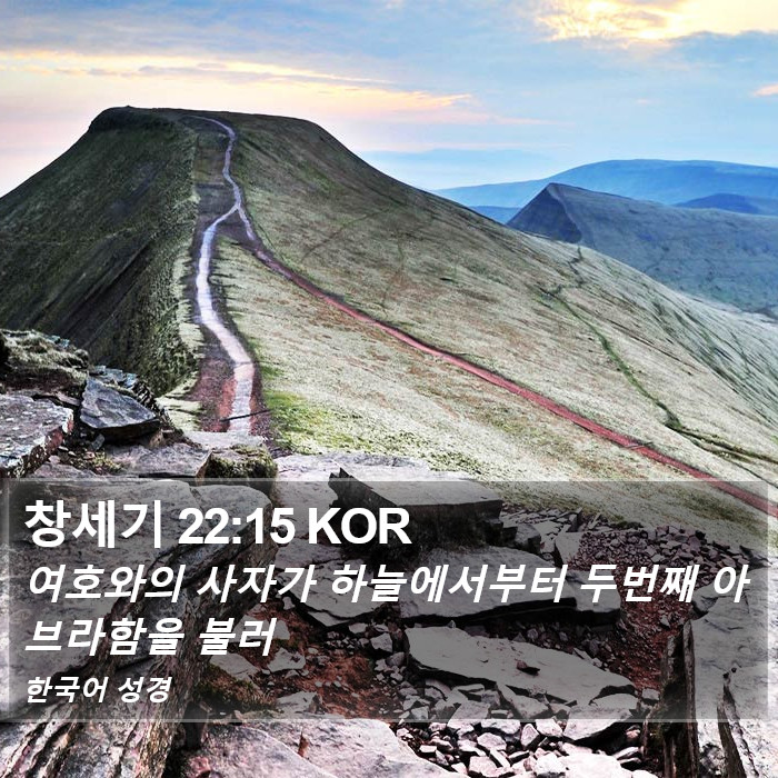창세기 22:15 KOR Bible Study