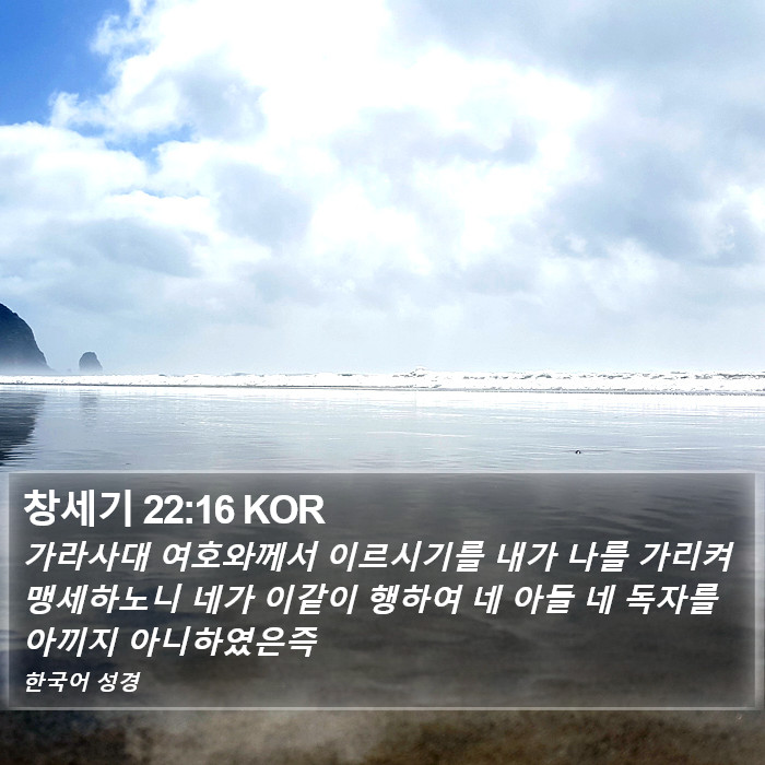 창세기 22:16 KOR Bible Study
