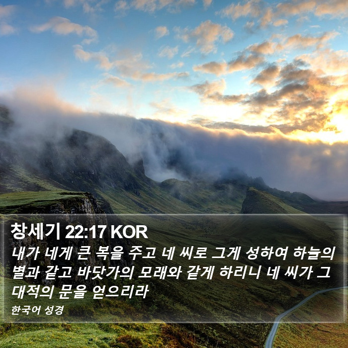 창세기 22:17 KOR Bible Study