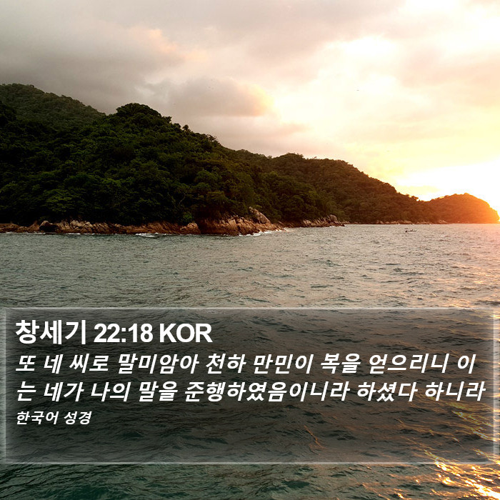 창세기 22:18 KOR Bible Study