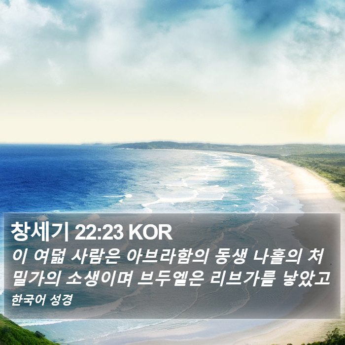창세기 22:23 KOR Bible Study