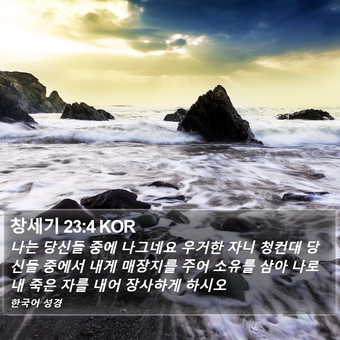 창세기 23:4 KOR Bible Study