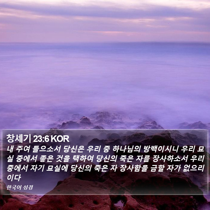 창세기 23:6 KOR Bible Study