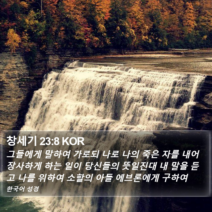 창세기 23:8 KOR Bible Study