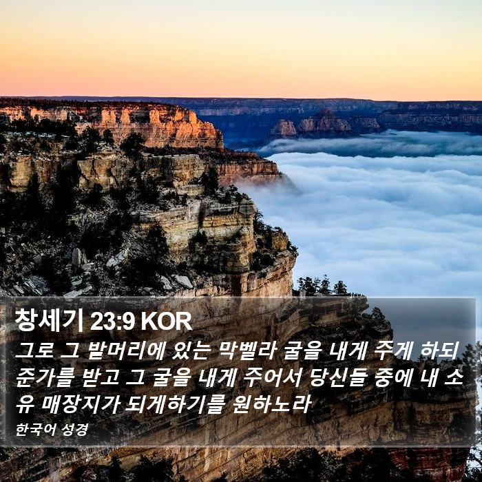 창세기 23:9 KOR Bible Study