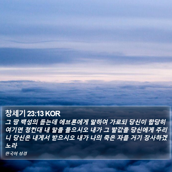 창세기 23:13 KOR Bible Study