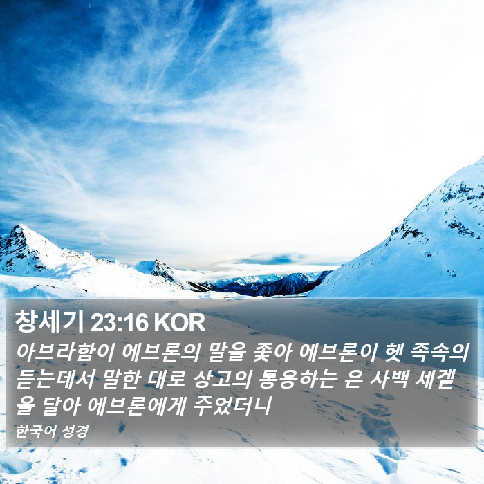 창세기 23:16 KOR Bible Study