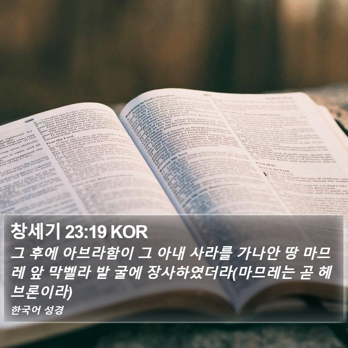 창세기 23:19 KOR Bible Study