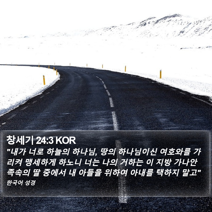 창세기 24:3 KOR Bible Study