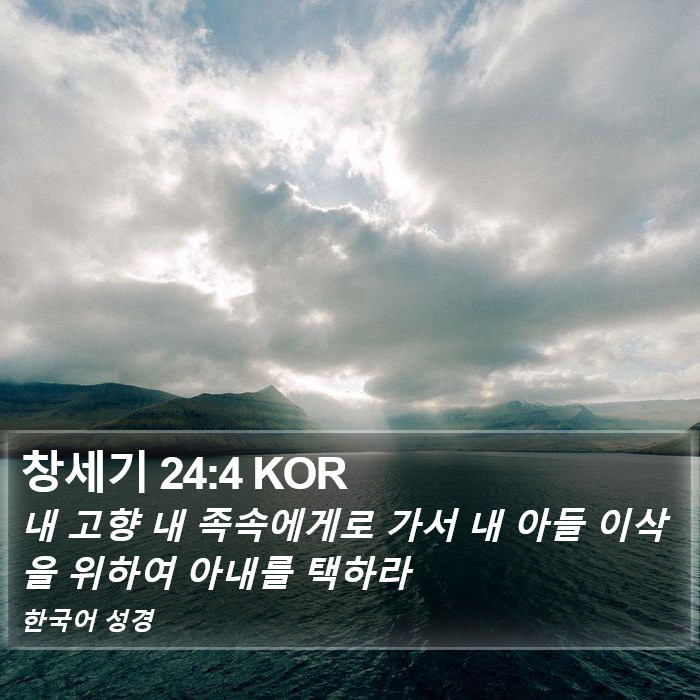 창세기 24:4 KOR Bible Study